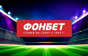 Fonbet: почему считают лучшей букмекерской конторой России
